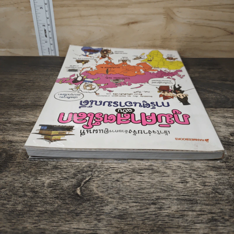 ภูมิศาสตร์โลก ฉบับ การ์ตูนอารมณ์ดี รูปที่ 4