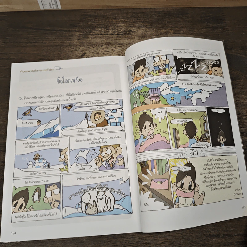 ภูมิศาสตร์โลก ฉบับ การ์ตูนอารมณ์ดี รูปที่ 9