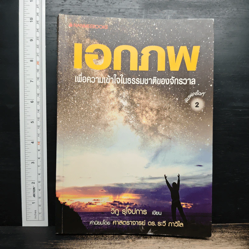 เอกภพ เพื่อความเข้าใจในธรรมชาติของจักรวาล - วิภู รุโรปการ รูปที่ 1