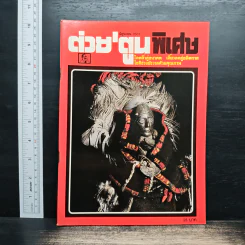 ต่วยตูนพิเศษ ปีที่ 20 ฉบับที่ 232 มิ.ย.2537 รูปที่ 1