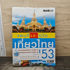 แผนที่และคู่มือเที่ยวไทย' 53 รูปที่ 1