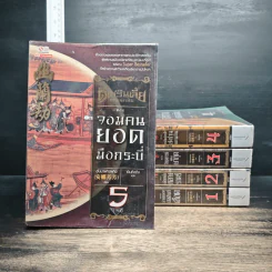 ตี๋เหรินเจี๋ย นักสืบคู่บัลลังก์ 5 เล่มจบ - อันนาฟางฟาง รูปที่ 1