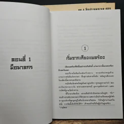 ชุดสี่มือปราบพญายม ตอน ชุมนุมนครหลวง 4 เล่มจบ - อุนสุยอัน, น.นพรัตน์ รูปที่ 6
