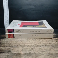 พญาไร้ใบ เล่ม 1-2 - กฤษณา อโศกสิน รูปที่ 3