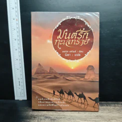 มนต์รักทะเลทราย - Denise Robins, นิดา รูปที่ 1