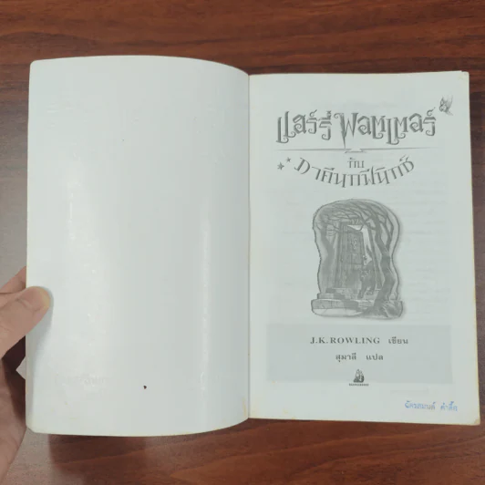 Harry Potter Year 1-7 แฮร์รี่ พอตเตอร์ 7 เล่มจบ - J.K.Rowling รูปที่ 20