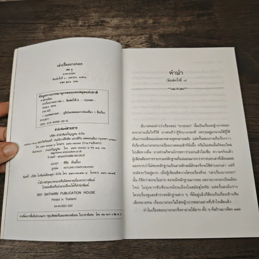 เล่าเรื่องบางกอก เล่ม 1 - ส.พลายน้อย รูปที่ 6