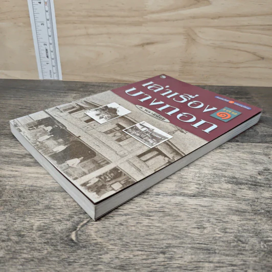 เล่าเรื่องบางกอก เล่ม 1 - ส.พลายน้อย รูปที่ 3
