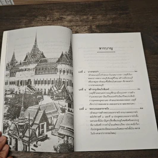 เล่าเรื่องบางกอก เล่ม 1 - ส.พลายน้อย รูปที่ 8