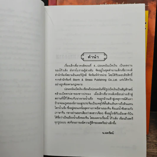 ชุดตำนานเล็กเซี่ยวหงส์ 3 เล่ม ตอน บ่อนพนันเบ็ดเงิน+หมู่ตึกภูตพราย+เกาะมหาภัย - โก้วเล้ง, น.นพรัตน์ รูปที่ 7