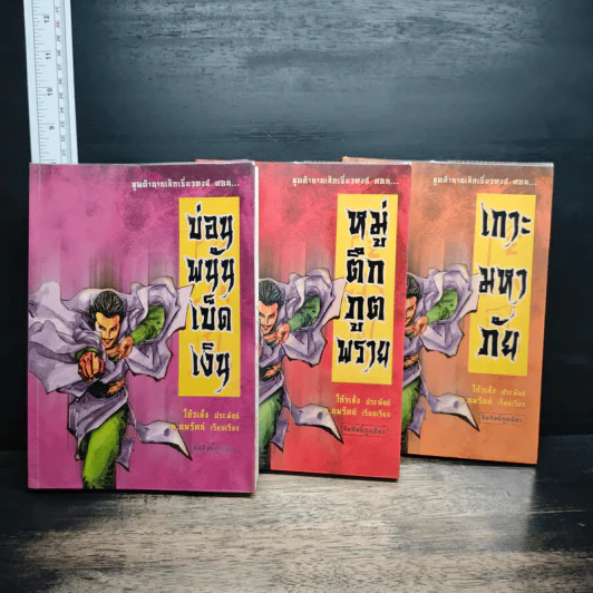 ชุดตำนานเล็กเซี่ยวหงส์ 3 เล่ม ตอน บ่อนพนันเบ็ดเงิน+หมู่ตึกภูตพราย+เกาะมหาภัย - โก้วเล้ง, น.นพรัตน์ รูปที่ 1