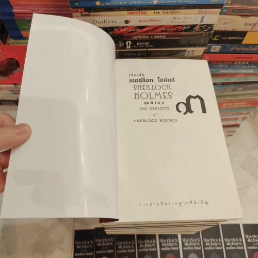 Box Set Sherlock Holmes เชอร์ล็อก โฮล์มส์ เล่ม 1-13 รูปที่ 12