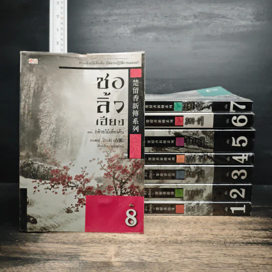 ชอลิ้วเฮียง ตอน กล้วยไม้เที่ยงคืน เล่ม 1-8 - โก้วเล้ง, น.นพรัตน์ รูปที่ 1