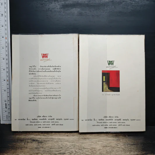 พญาไร้ใบ เล่ม 1-2 - กฤษณา อโศกสิน รูปที่ 2