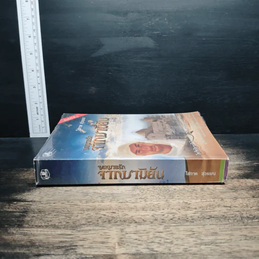 จดหมายรักจากบามิยัน ภาค 1 - โสภาค สุวรรณ รูปที่ 3