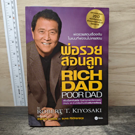 Rich Dad Poor Dad พ่อรวยสอนลูก - Robert T. Kiyosaki รูปที่ 1