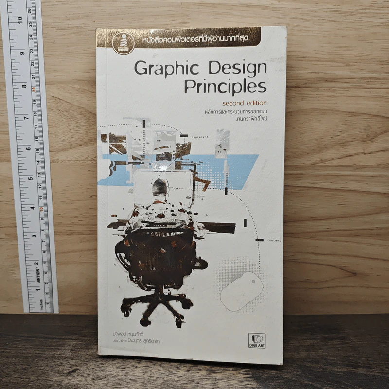 Graphic Design Principles Second Edition หลักการและกระบวนการออกแบบ งานกราฟิกดีไซน์ - ปาพจน์ หนุนภักดี รูปที่ 1