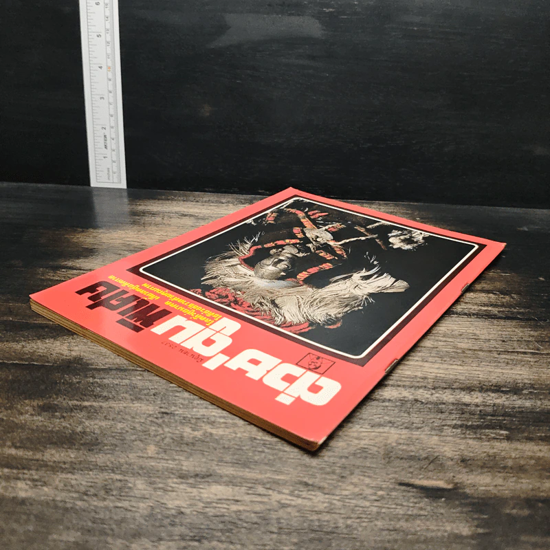 ต่วยตูนพิเศษ ปีที่ 20 ฉบับที่ 232 มิ.ย.2537 รูปที่ 5