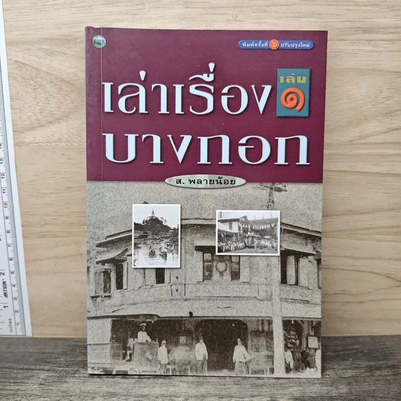 เล่าเรื่องบางกอก เล่ม 1 - ส.พลายน้อย รูปที่ 1