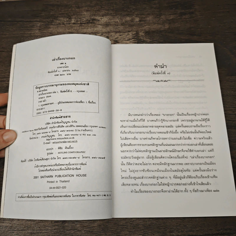 เล่าเรื่องบางกอก เล่ม 1 - ส.พลายน้อย รูปที่ 6
