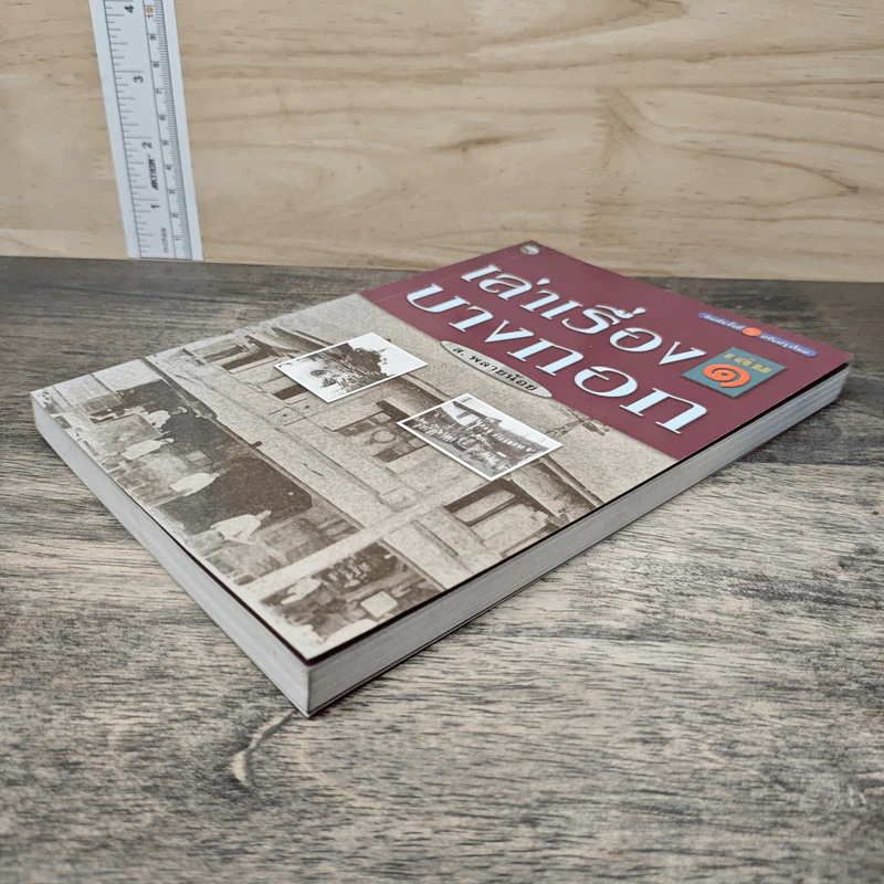 เล่าเรื่องบางกอก เล่ม 1 - ส.พลายน้อย รูปที่ 3
