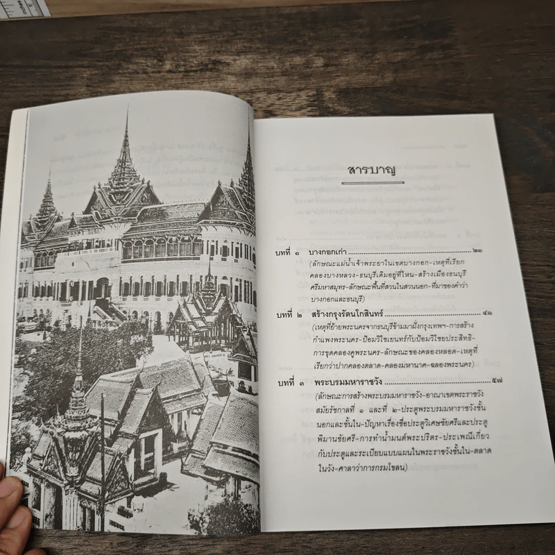 เล่าเรื่องบางกอก เล่ม 1 - ส.พลายน้อย รูปที่ 8