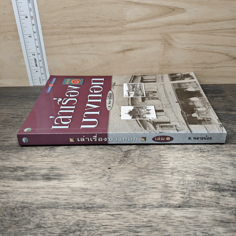 เล่าเรื่องบางกอก เล่ม 1 - ส.พลายน้อย รูปที่ 2
