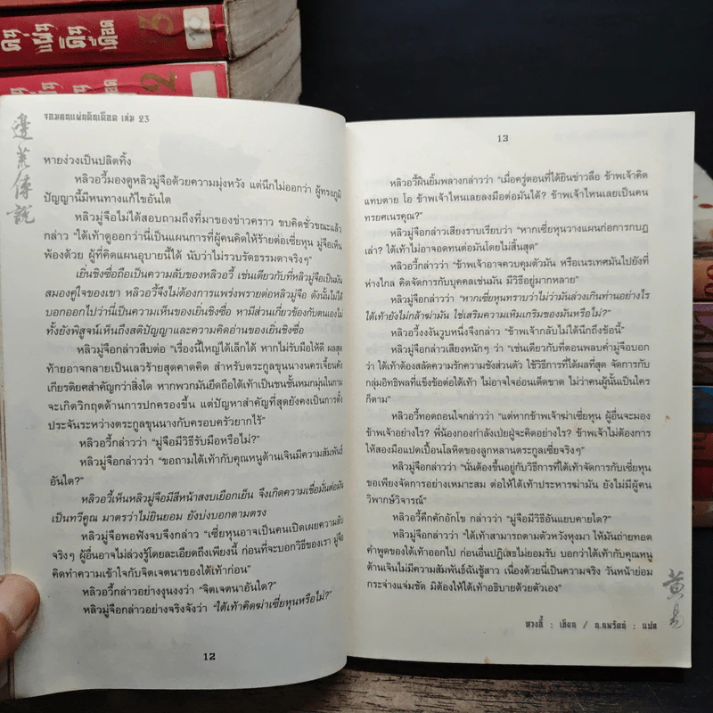 จอมคนแผ่นดินเดือด 23 เล่มจบ (ขาดเล่ม 1) - หวงอี้, น.นพรัตน์ รูปที่ 12