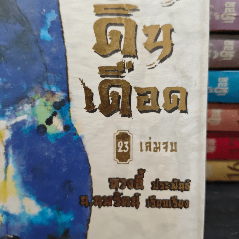 จอมคนแผ่นดินเดือด 23 เล่มจบ (ขาดเล่ม 1) - หวงอี้, น.นพรัตน์ รูปที่ 8