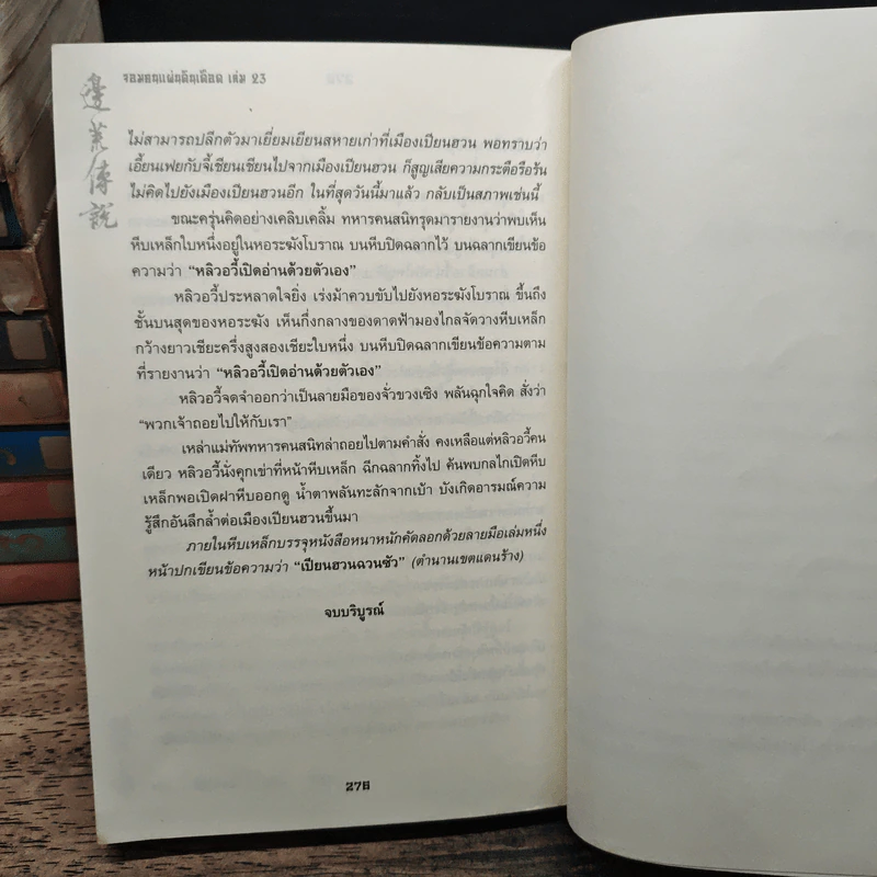 จอมคนแผ่นดินเดือด 23 เล่มจบ (ขาดเล่ม 1) - หวงอี้, น.นพรัตน์ รูปที่ 13