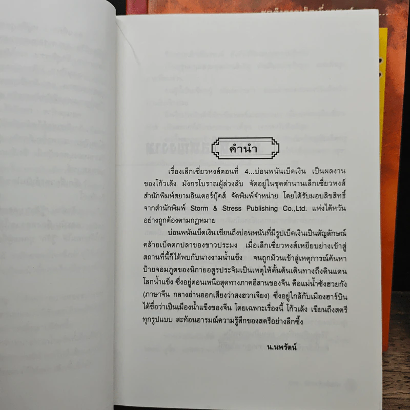 ชุดตำนานเล็กเซี่ยวหงส์ 3 เล่ม ตอน บ่อนพนันเบ็ดเงิน+หมู่ตึกภูตพราย+เกาะมหาภัย - โก้วเล้ง, น.นพรัตน์ รูปที่ 7