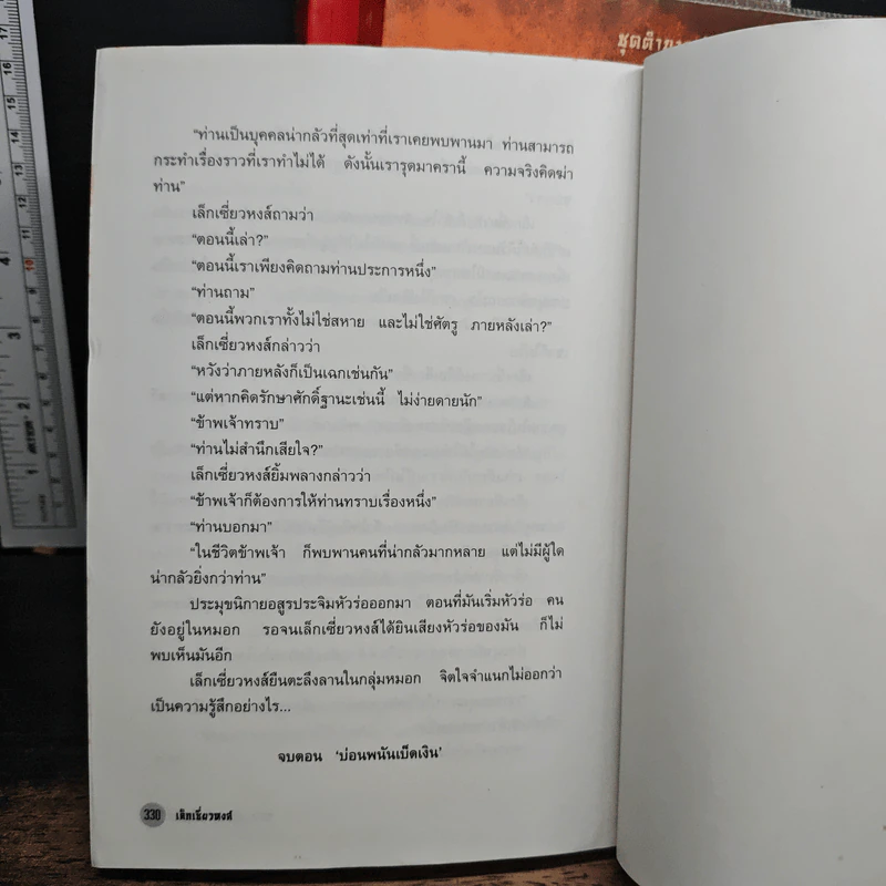 ชุดตำนานเล็กเซี่ยวหงส์ 3 เล่ม ตอน บ่อนพนันเบ็ดเงิน+หมู่ตึกภูตพราย+เกาะมหาภัย - โก้วเล้ง, น.นพรัตน์ รูปที่ 9