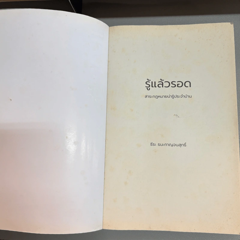 รู้แล้วรอด สาระกฎหมายน่ารู้ประจำบ้าน - ธีระ ธนะกาญจนสุทธิ์ รูปที่ 8