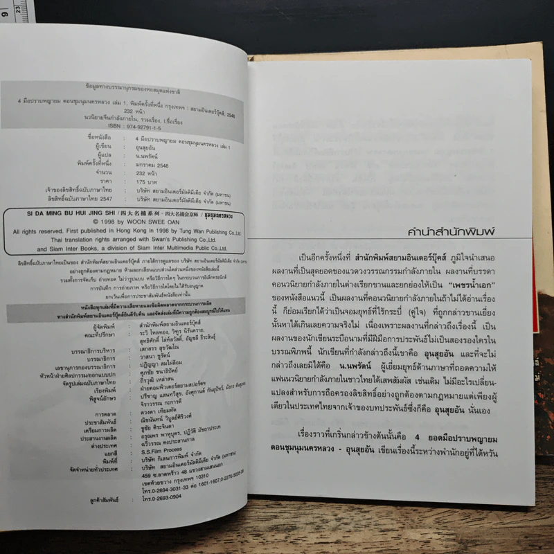 ชุดสี่มือปราบพญายม ตอน ชุมนุมนครหลวง 4 เล่มจบ - อุนสุยอัน, น.นพรัตน์ รูปที่ 5