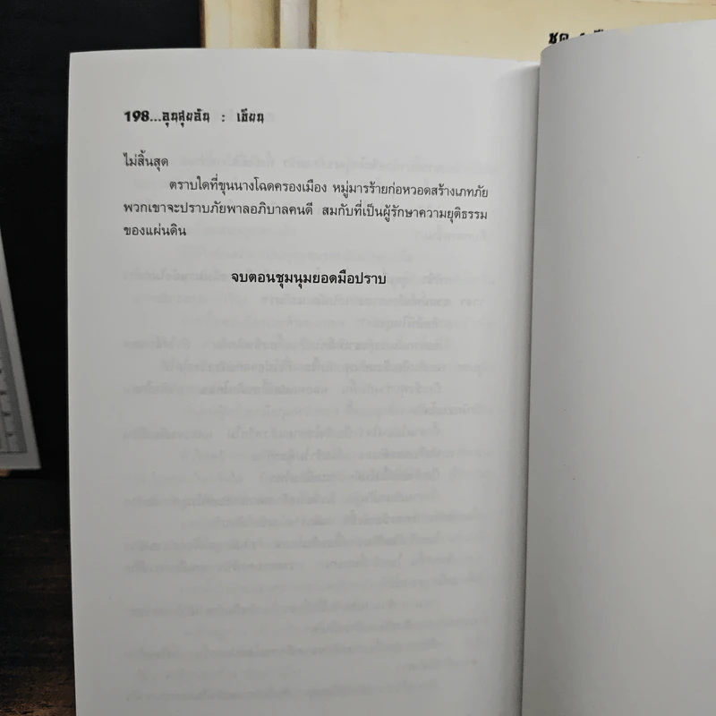 ชุดสี่มือปราบพญายม ตอน ชุมนุมนครหลวง 4 เล่มจบ - อุนสุยอัน, น.นพรัตน์ รูปที่ 7