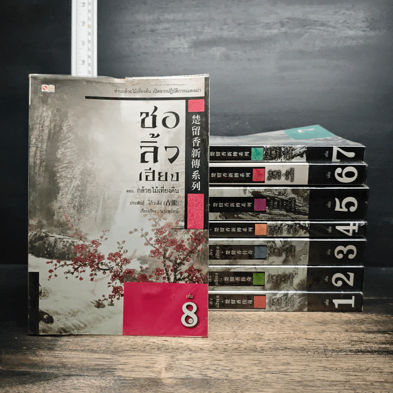 ชอลิ้วเฮียง ตอน กล้วยไม้เที่ยงคืน เล่ม 1-8 - โก้วเล้ง, น.นพรัตน์ รูปที่ 1