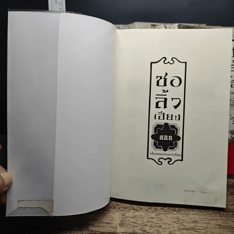 ชอลิ้วเฮียง ตอน กล้วยไม้เที่ยงคืน เล่ม 1-8 - โก้วเล้ง, น.นพรัตน์ รูปที่ 5