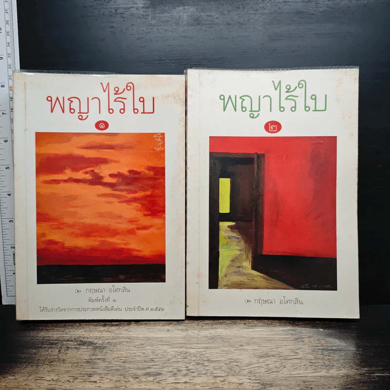 พญาไร้ใบ เล่ม 1-2 - กฤษณา อโศกสิน รูปที่ 1