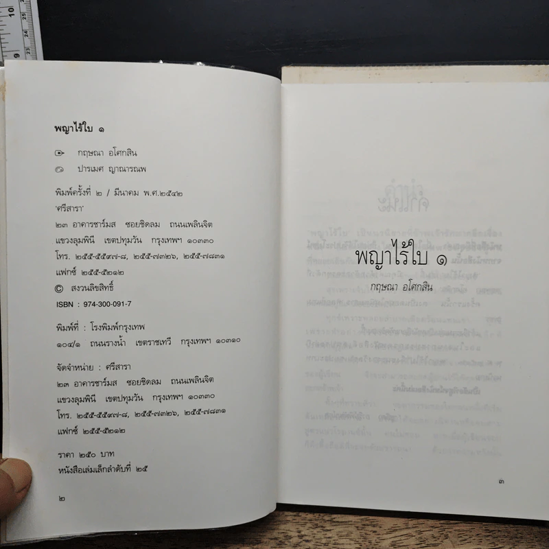 พญาไร้ใบ เล่ม 1-2 - กฤษณา อโศกสิน รูปที่ 6