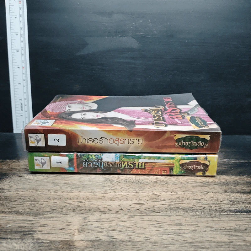 ชุด จอมใจบัลลังก์ทราย 2 เล่ม ยั่วรักบัลลังก์ทราย+บำเรอรักอสูรร้าย - ฟ้าอรุโณทัย รูปที่ 3