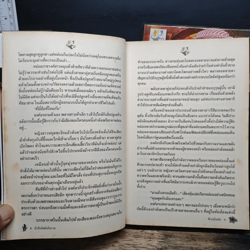ชุด จอมใจบัลลังก์ทราย 2 เล่ม ยั่วรักบัลลังก์ทราย+บำเรอรักอสูรร้าย - ฟ้าอรุโณทัย รูปที่ 8