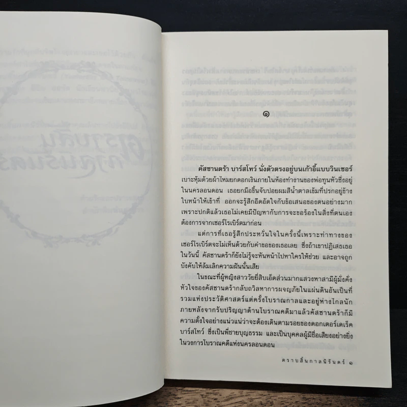 ตราบสิ้นกาลนิรันดร์ - อีริน ยอร์ก รูปที่ 7