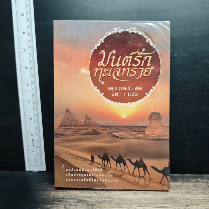 มนต์รักทะเลทราย - Denise Robins, นิดา รูปที่ 1