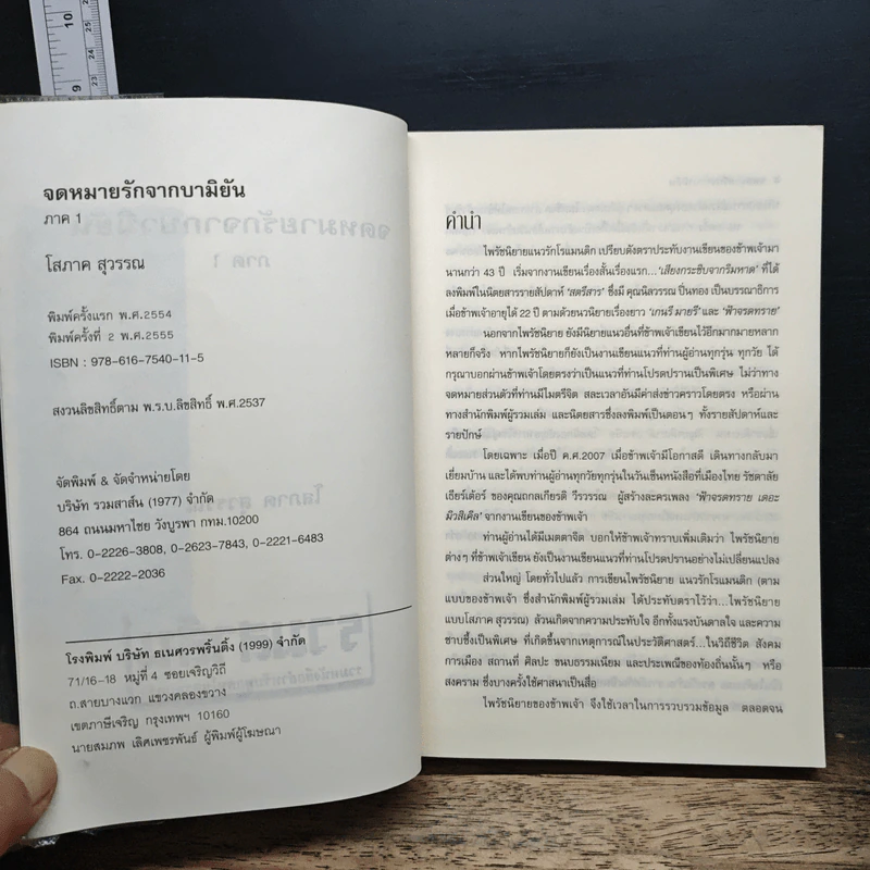 จดหมายรักจากบามิยัน ภาค 1 - โสภาค สุวรรณ รูปที่ 6