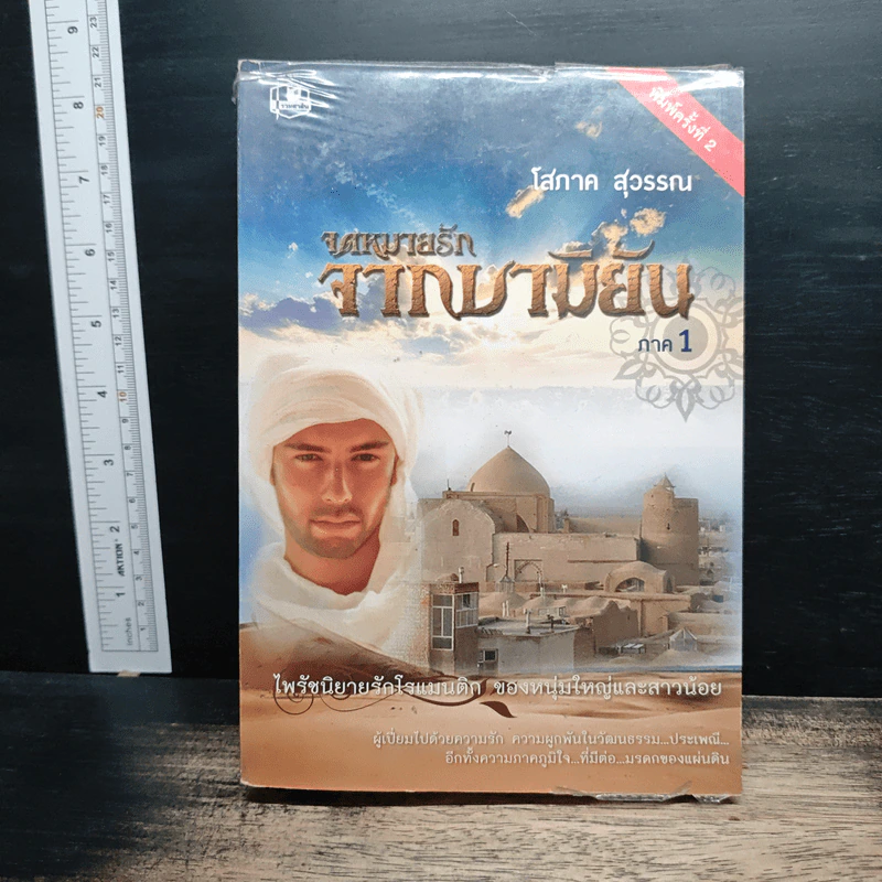 จดหมายรักจากบามิยัน ภาค 1 - โสภาค สุวรรณ รูปที่ 1
