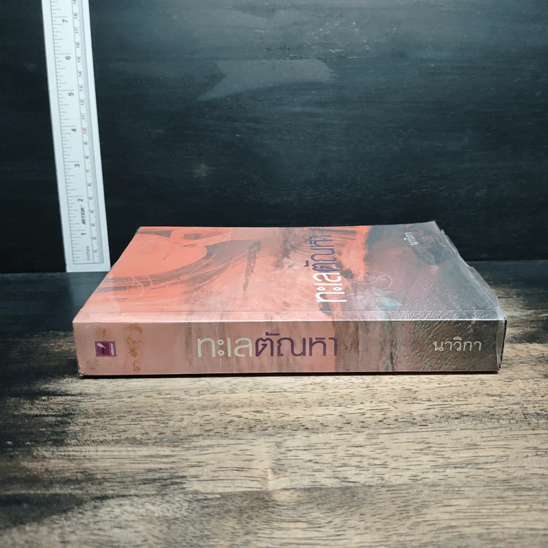 ทะเลตัณหา - นาวิกา รูปที่ 3