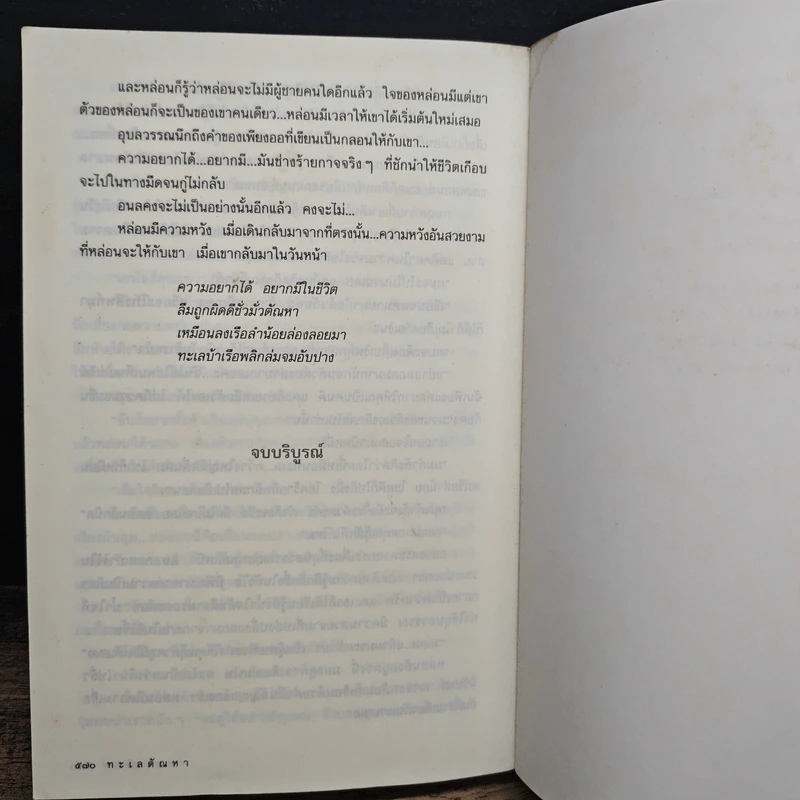ทะเลตัณหา - นาวิกา รูปที่ 8