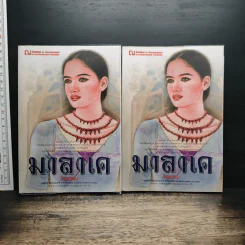 มาลาเค 2 เล่มจบ - โรสลาเรน รูปที่ 1