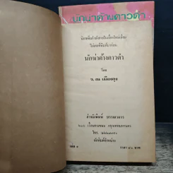นักฆ่าค้างคาวดำ 2 เล่มจบ - ว. ณ เมืองลุง รูปที่ 6