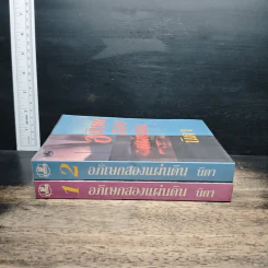 อภิเษกสองแผ่นดิน 2 เล่มจบ - นิดา รูปที่ 3